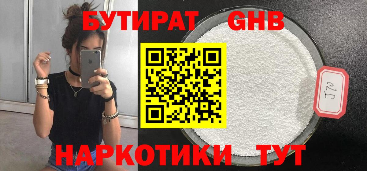 БУТИРАТ GHB Спасск-Дальний
