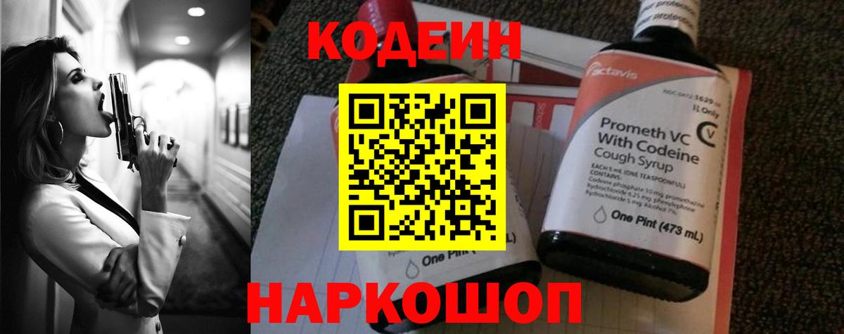 Кодеин напиток Lean (лин)  Вход с VPN  Кодеин Purple Drank  Спасск-Дальний 